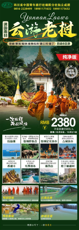趣游老挝(wō)·经典版纳四动8日游推荐会