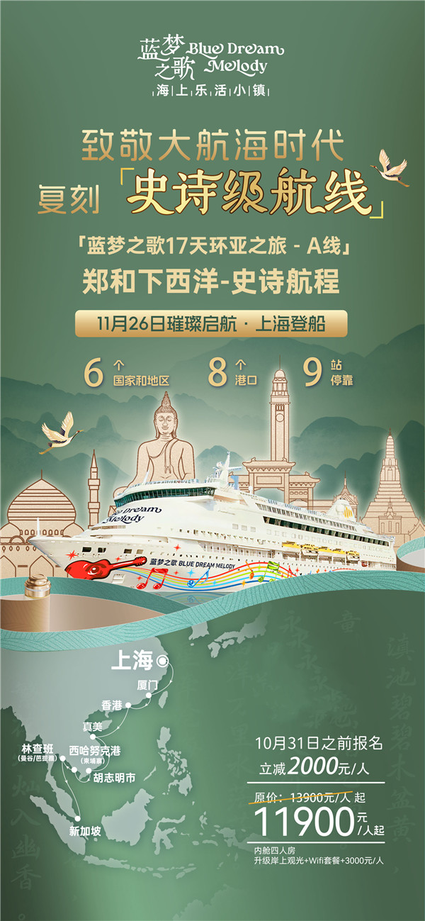 蓝梦之歌 上海上(shàng)船新加坡下船16晚17天(A线(xiàn))